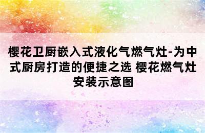 樱花卫厨嵌入式液化气燃气灶-为中式厨房打造的便捷之选 樱花燃气灶安装示意图